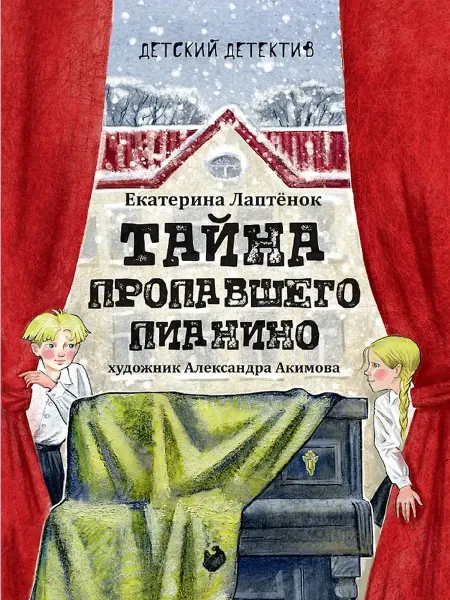 Проф-Пресс Детская книга Детектив для детей Тайна пропавшего пианино
