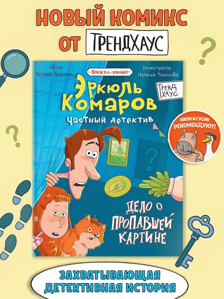 ТрендХаус Комиксы для детей. Детектив Эркюль Комаров