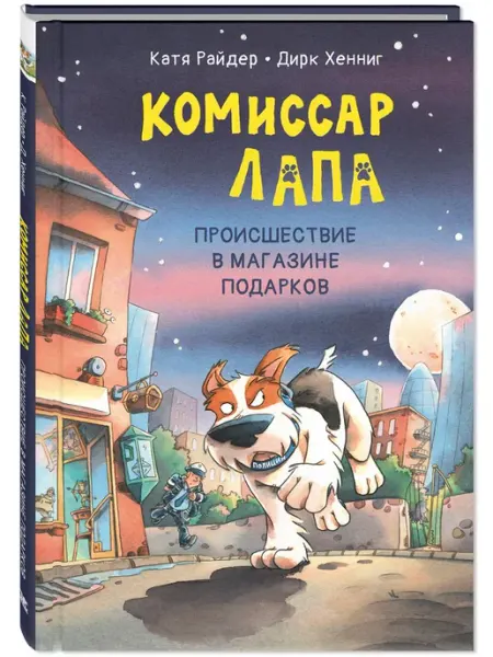 ЭНАС-КНИГА Происшествие в магазине подарков. Детективы для детей