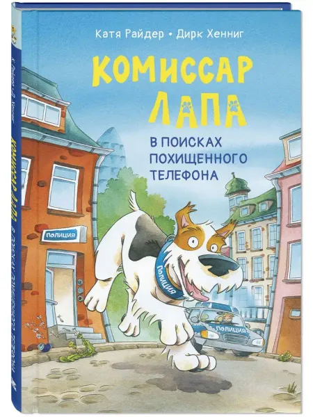 ЭНАС-КНИГА В поисках похищенного телефона. Детективы для детей