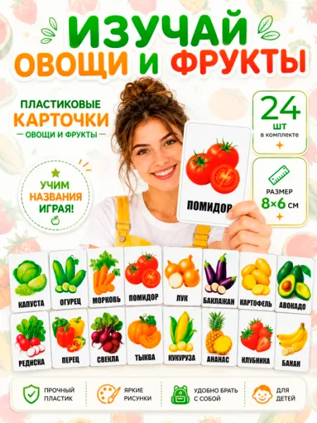 Стикер Джой Карточки развивающие для детей фрукты овощи