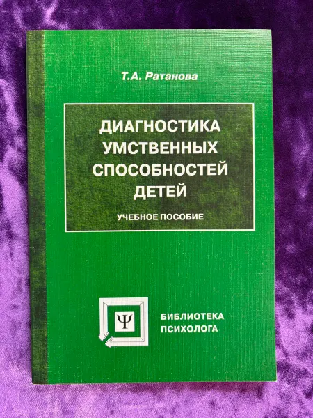 МПСИ Диагностика умственных способностей детей. Учебное пособие