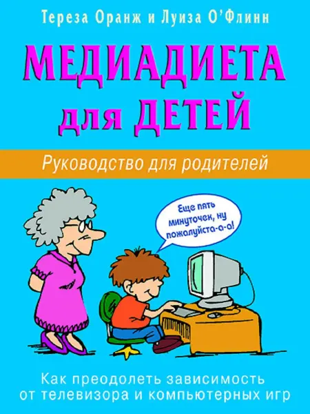 Диля Медиадиета для детей. Руководство для родителей