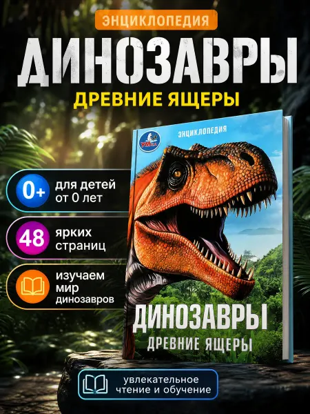 Умка Книга про динозавров энциклопедия для детей динозавры