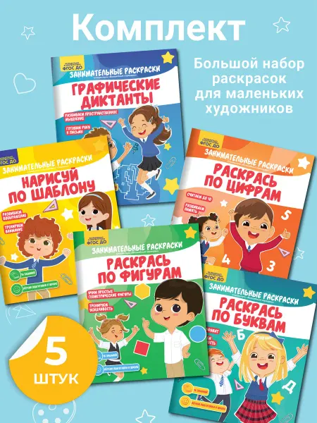 Доброе Слово Комплект раскрасок для детей «Подготовка к школе»