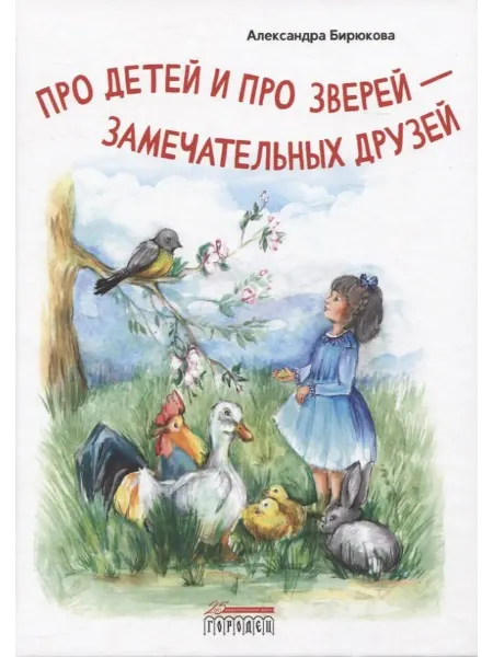 Книжный дом РФ Про детей и про зверей - замечательных друзей