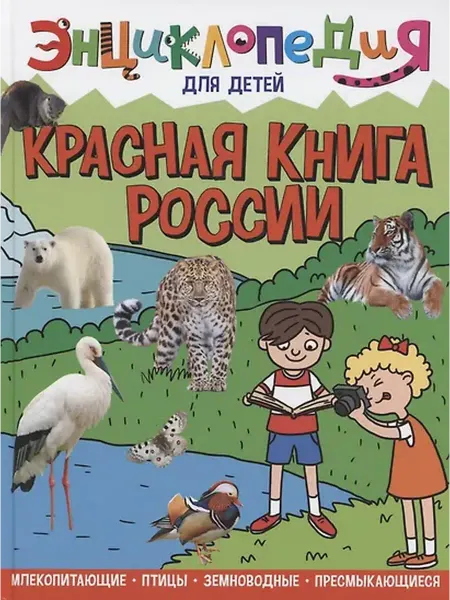Книжный дом РФ ЭНЦИКЛОПЕДИЯ ДЛЯ ДЕТЕЙ новые. КРАСНАЯ КНИГА РОССИИ