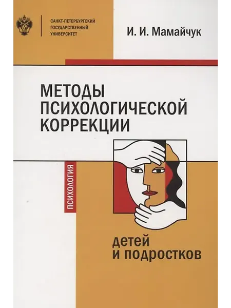 Книжный дом РФ Методы психологической коррекции детей и подростков. Учебник
