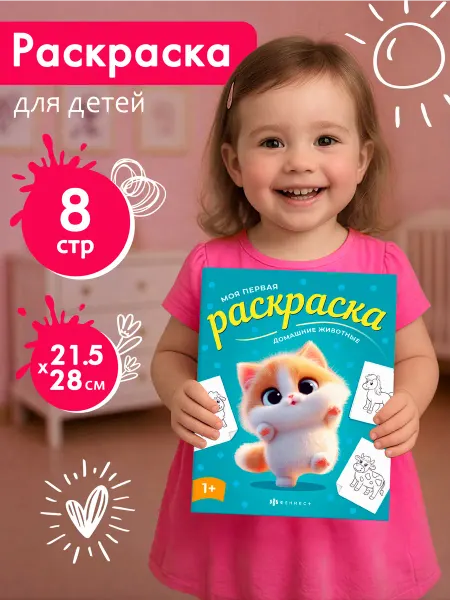 ФЕНИКС+ Книжка-раскраска для детей Домашние животные 4 л