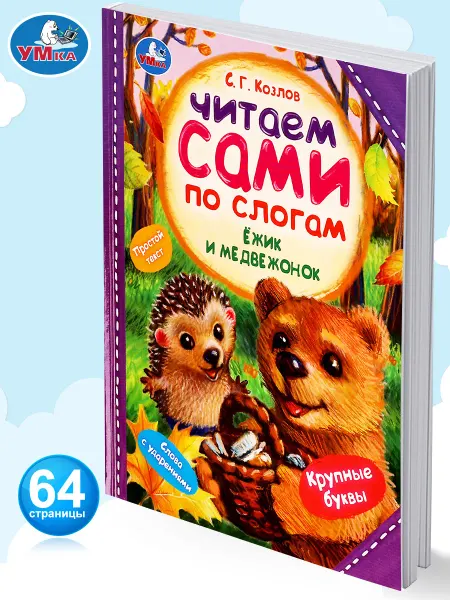Умка Книга для детей читаем по слогам Ежик и медвежонок С Козлов