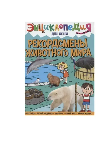 ПРОФ ПРЕСС Энциклопедия для детей новые. Рекордсмены животного мира