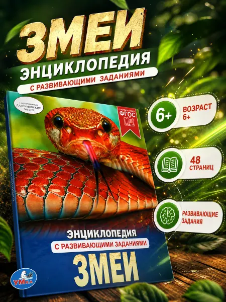 Умка Энциклопедия для детей детская развивающая книга животных