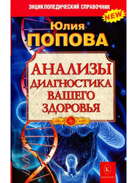 Крылов Анализы. Диагностика вашего здоровья