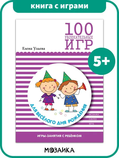 Издательство Мозаика-Синтез Книга сценарии игр и занятия для детей