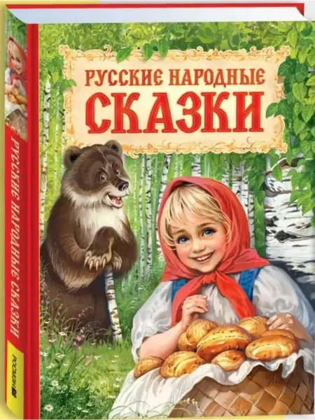 Издательство Росмэн Русские народные сказки Книга для детей с цветными иллюстр