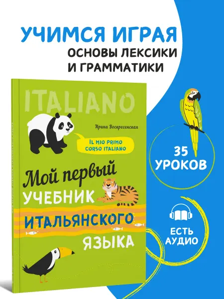 Издательство КАРО Мой первый учебник итальянского. Итальянский язык для детей