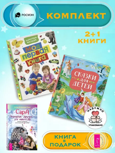 Издательство Росмэн Моя первая книга + Сказки для детей