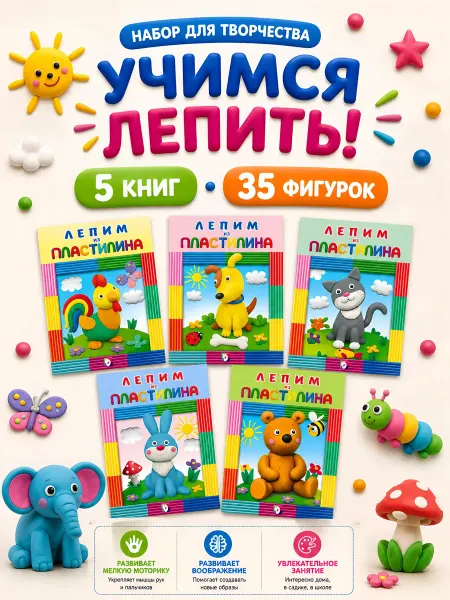 Издательство Фламинго Лепим из пластилина Поделки для детей