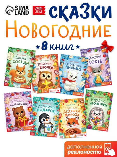 Славный малыш Новогодние истории - набор сказок для детей