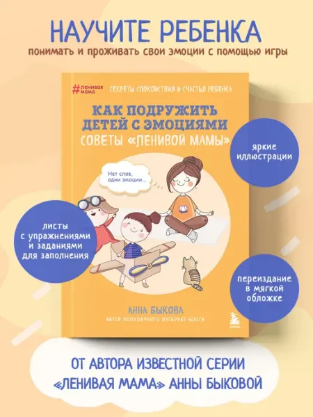Эксмо Как подружить детей с эмоциями. Советы "ленивой мамы"