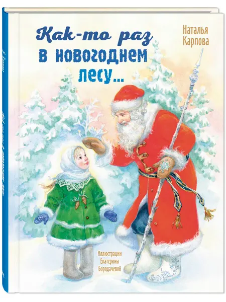 ЭНАС-КНИГА Как-то раз в новогоднем лесу.Книги для детей, стихи