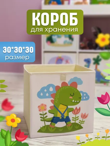 EZHEN HOME Короб для хранения 30*30*30 детский с динозаврами
