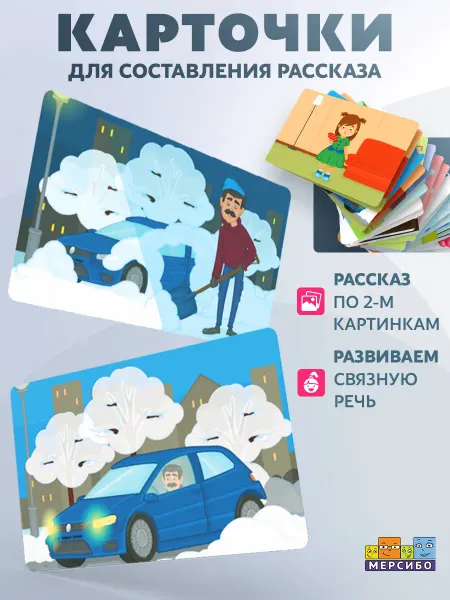 Мерсибо Карточки для детей развивающие составление рассказа Посмотри