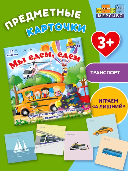 Мерсибо Карточки для детей развивающие предметные Транспорт