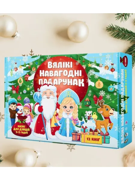 Харвест Новогодний набор книг для детей на белорусском языке №1