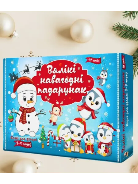 Харвест Новогодний набор книг для детей на белорусском языке №2