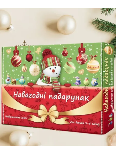 Харвест Новогодний набор книг для детей на белорусском языке №3