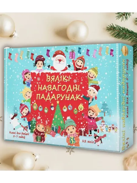 Харвест Новогодний набор книг для детей на белорусском языке №5