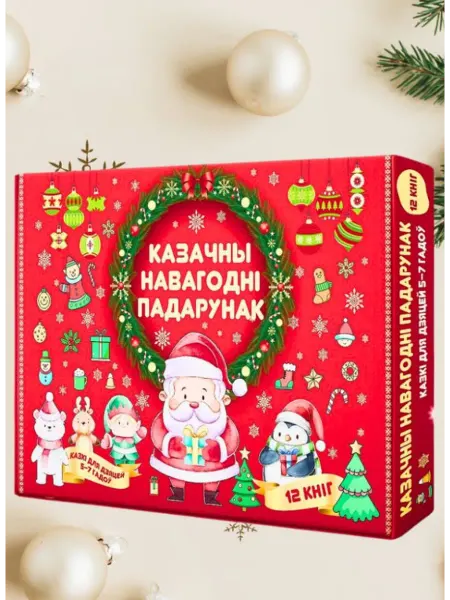 Харвест Новогодний набор книг для детей на белорусском языке №6