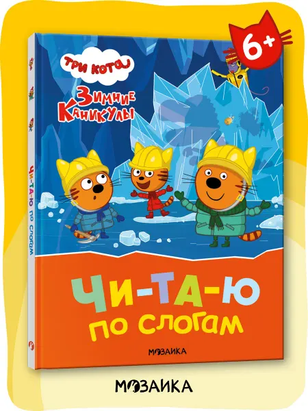 Три кота Книга для детей, развивашки читаю сам по слогам