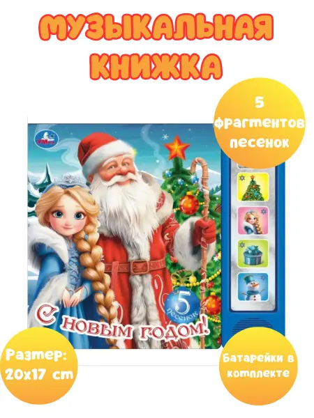 Умка Новогодняя музыкальная книга для детей