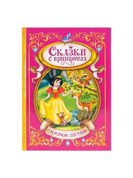 Нимай Нитай Книга для детей Сказки о принцессах в твёрдом переплёте