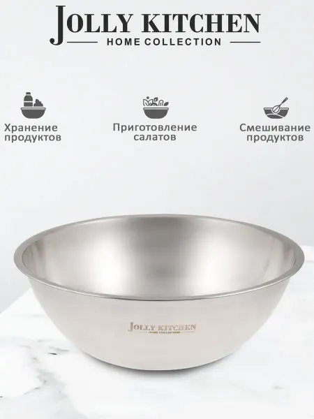 JOLLY KITCHEN Миска-салатник F7 нержавеющая сталь 30см
