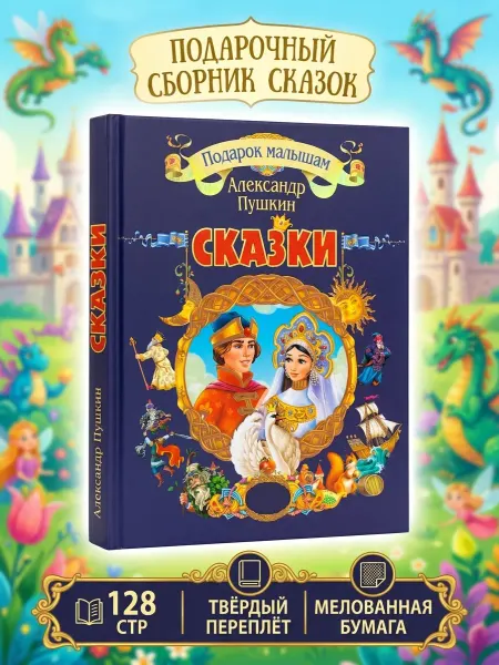Фортуна Пушкин сказки для детей подарочная книга