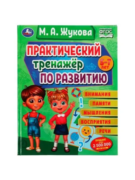 Книга для детей Пракический тренажер по развитию