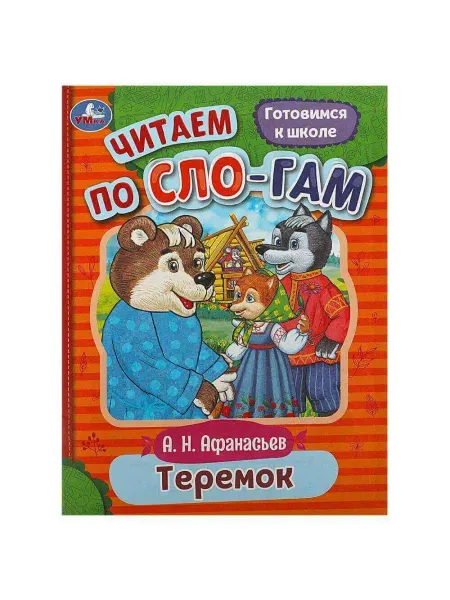 Умка Книга для детей Читаем по слогам. Теремок