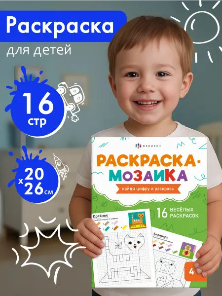 ФЕНИКС+ Книжка-раскраска для детей. Серия раскраска - мозаика16 стр