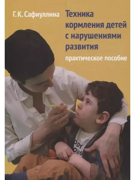 Теревинф Техника кормления детей с нарушениями развития