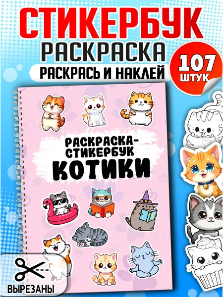Фабрика Настроения Стикеры с котиками Наклейки раскраски для детей 107 штук