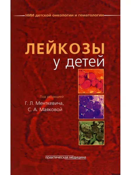 Практическая медицина Лейкозы у детей