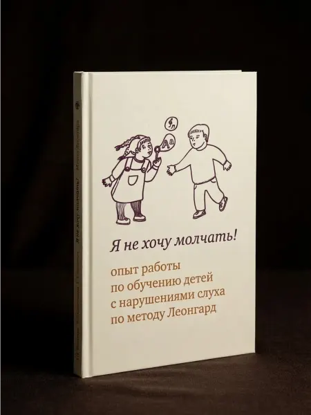 Теревинф Я не хочу молчать! Обучение детей по методу Леонгард