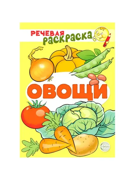 ТЦ СФЕРА Раскраска для детей по развитию речи Овощи