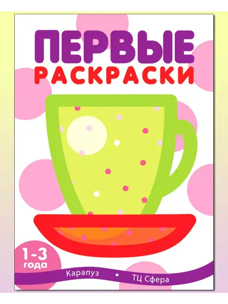 ТЦ СФЕРА Раскраска для детей Первые раскраски Чашка