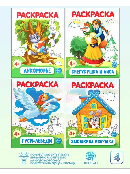 ТЦ СФЕРА Раскраски для детей по Русским сказкам