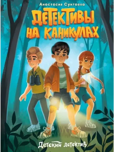 Издательство Проф-Пресс Книга Детективы на каникулах. Детский детектив