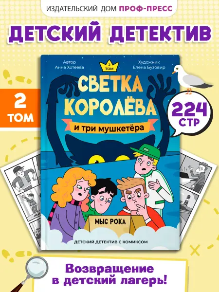 Проф-Пресс Книга детектив комикс детям Светка Королёва и три мушкетёра